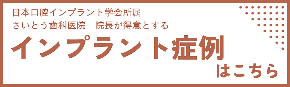 インプラント症例はこちら